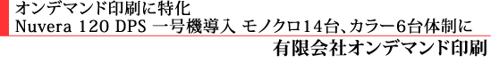 オンデマンド印刷に特化 Nuvera 120 DPS 一号機導入 モノクロ14台、カラー6台体制に 有限会社オンデマンド印刷