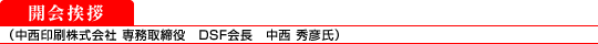 開催挨拶(中西印刷株式会社 専務取締役 : 中西 秀彦氏)