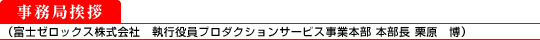 事務局挨拶(富士ゼロックス株式会社 執行役員プロダクションサービス事業本部 本部長:栗原 博)