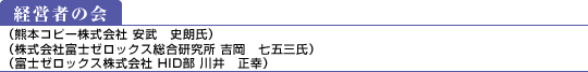 経営者の会(熊本コピー株式会社 : 安武 史朗氏)(株式会社富士ゼロックス総合研究所 : 吉岡 七五三氏)(富士ゼロックス株式会社 HID部 : 川井 正幸)