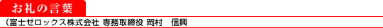 お礼の言葉(富士ゼロックス株式会社 専務取締役 : 岡村 信興)