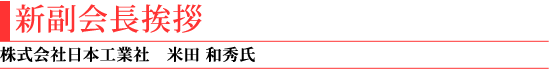新副会長挨拶(株式会社日本工業社 米田和秀氏)