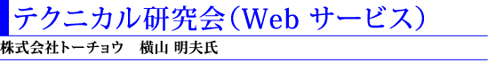 3)テクニカル研究会(Web サービス)(株式会社トーチョウ 横山明夫氏)