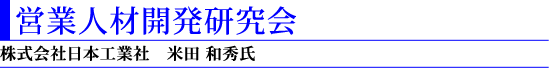 4)営業人材開発研究会(株式会社日本工業社 米田和秀氏)