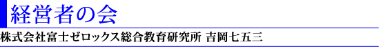 6)経営者の会(株式会社富士ゼロックス総合教育研究所 吉岡七五三)