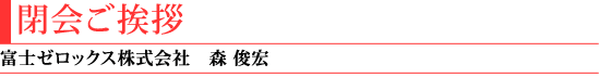 閉会挨拶(富士ゼロックス株式会社 森俊宏)
