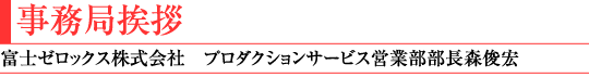 事務局挨拶(富士ゼロックス株式会社 プロダクションサービス営業部部長森俊宏)