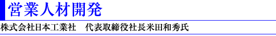 営業人材開発(株式会社日本工業社 代表取締役社長米田和秀氏)