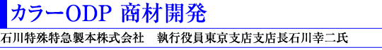 カラーODP 商材開発(石川特殊特急製本株式会社 執行役員東京支店支店長石川幸二氏)