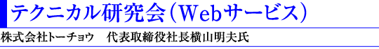 1)テクニカル研究会(Web サービス)(株式会社トーチョウ 代表取締役社長横山明夫氏)