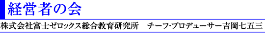 経営者の会(株式会社富士ゼロックス総合教育研究所 チーフ・プロデューサー吉岡七五三)