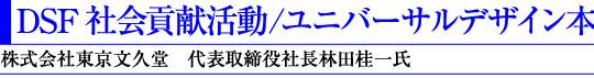 DSF 社会貢献活動/ユニバーサルデザイン本(株式会社東京文久堂 代表取締役社長林田桂一氏)