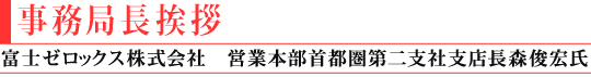 事務局長挨拶(富士ゼロックス株式会社
プロダクションサービス営業部 部長 森俊宏氏)