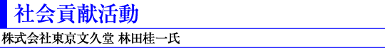 社会貢献活動(株式会社東京文久堂 林田桂一氏)