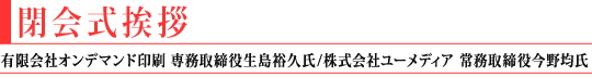閉会挨拶 (有限会社オンデマンド印刷 専務取締役 生島 裕久氏/株式会社ユーメディア 常務取締役 今野 均氏)
