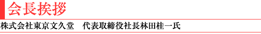 会長挨拶(株式会社東京文久堂 代表取締役社長林田桂一氏)