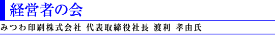 みつわ印刷株式会社 代表取締役社長 渡利 孝由氏