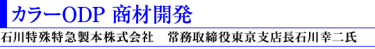 石川特殊特急製本 株式会社常務取締役東京支店長 石川 幸二氏