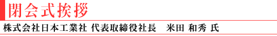 閉会挨拶 (有限会社オンデマンド印刷 専務取締役 生島 裕久氏/株式会社ユーメディア 常務取締役 今野 均氏)