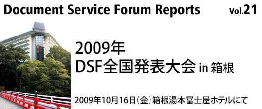 Document Service Forum Reports 21
2009N DSFS\ in 
2009N1016ij{ymzeɂ
