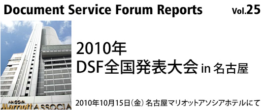 Document Service Forum Reports 28
2010N DSFS\ in É
2010N1015ijÉ}IbgA\VAzeɂ