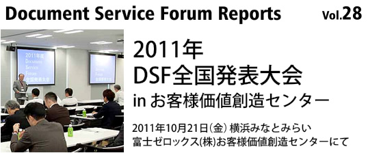 Document Service Forum Reports 28
2011NxDSFS\ in qllnZ^[
2011N1021ijl݂ȂƂ݂炢
xm[bNX()qllnZ^[ɂ