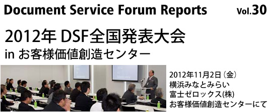 Document Service Forum Reports 30
2012N DSFS\ in qllnZ^[
2012N112ijxm[bNX()qllnZ^[ɂ