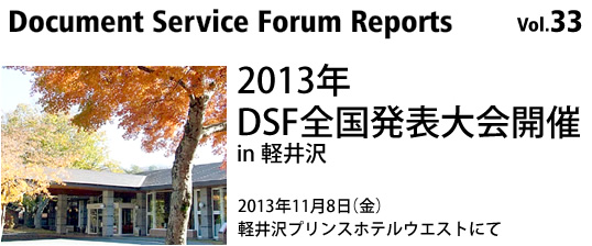 Document Service Forum Reports 33
2013NDSFS\ in y
2013N118ijyvXzeEGXgɂ