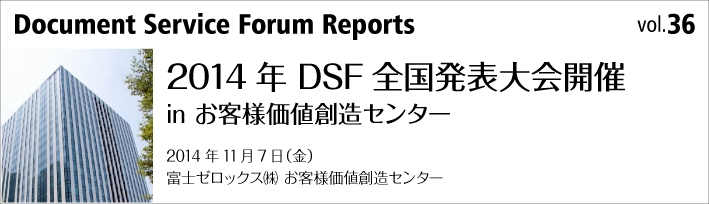 第36号「2014年 DSF全国発表大会 in お客様価値創造センター」