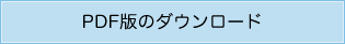 PDF版のダウンロード