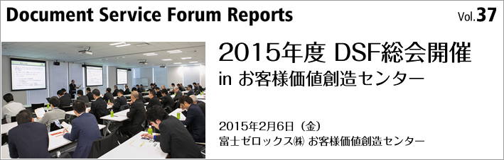 第37号「2015年度 DSF総会開催  in お客様価値創造センター」