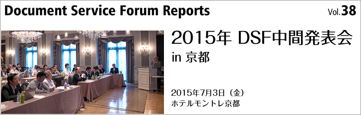 第38号「2015年 DSF中間発表会 in 京都」