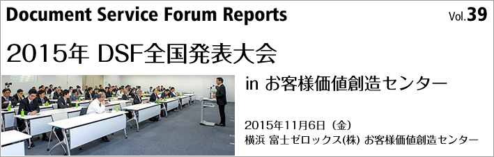 第39号「2015年 DSF全国発表大会 in お客様価値創造センター」