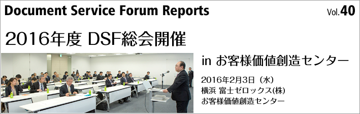 第40号「2016年度DSF総会開催 in お客様価値創造センター」