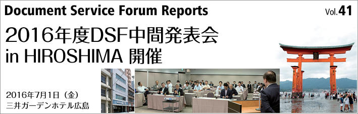 第41号「2016年度DSF中間発表会 in HIROSHIMA 開催」