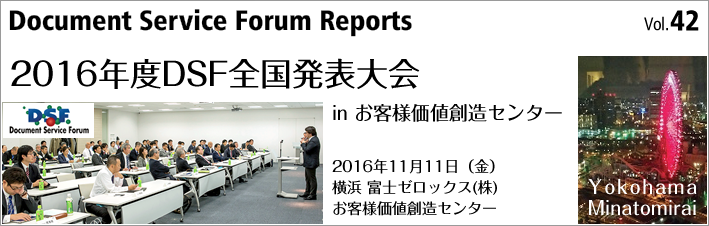 第42号「2016年度DSF全国発表大会 in お客様価値創造センター」