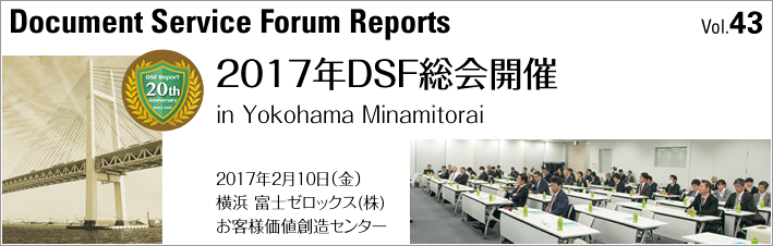第43号「2017年度DSF総会開催 in Yokohama Minatomirai」