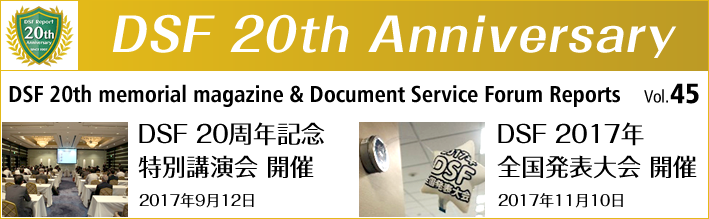 DSF 20th Anniversary　第45号DSF 20周年記念　特別講演会　開催　■2017年9月12日　DSF　2017年　全国発表大会　開催　■2017年11月10日