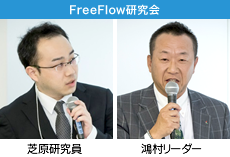 FreeFlow研究会　鴻村リーダー、芝原研究員