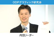 ODPグラフィック研究会　丹羽リーダー