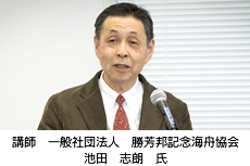 講師　一般社団法人　勝芳邦記念海舟協会　池田　志朗　氏