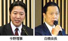 今野理事、白橋会長