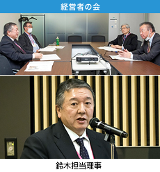 経営者の会 鈴木担当理事 経営者の会 鈴木担当理事