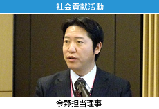 社会貢献活動 今野担当理事 社会貢献活動 今野担当理事
