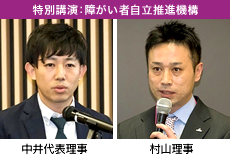 特別講演：障がい者自立推進機構 中井代表理事、村山理事