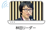 林田リーダー 林田リーダー