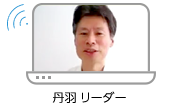丹羽リーダー 丹羽リーダー