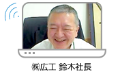 ㈱広工 鈴木社長 ㈱広工 鈴木社長