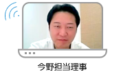 今野担当理事 今野担当理事