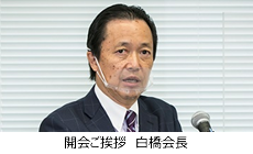 開会ご挨拶　白橋会長